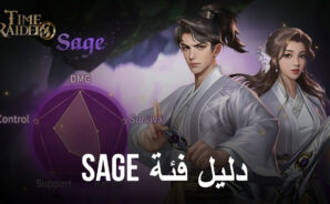 دليل الفئة Time Raiders ‘Sage’ – كل ما تحتاج لمعرفته قبل البدء كـ Sage