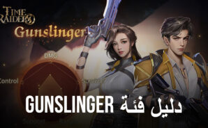 فئة Time Raiders ‘Gunslinger’ – كل ما تحتاج إلى معرفته قبل البدء في العمل كـ Gunslinger