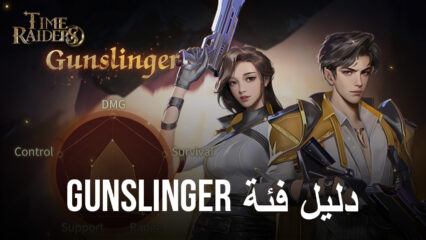 فئة Time Raiders ‘Gunslinger’ – كل ما تحتاج إلى معرفته قبل البدء في العمل كـ Gunslinger