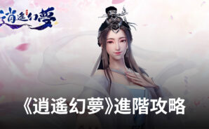 《逍遙幻夢》手遊進階攻略,教你如何變得更強!