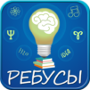 Ребусы