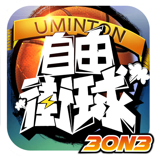 3on3自由街球-热血街头,竞技籃球