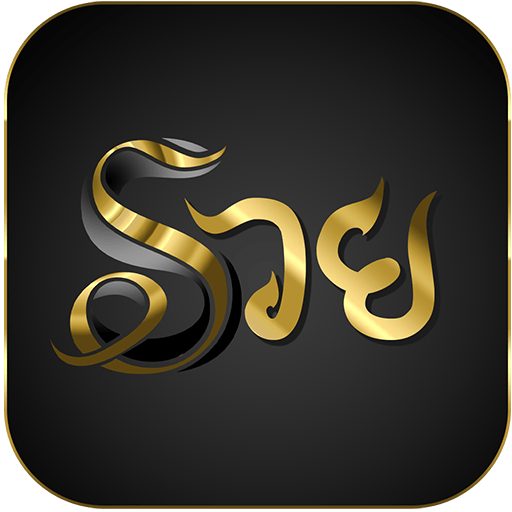 รวย แจ้งเตือน เลขเด็ด ตรวจสลาก