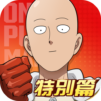 一拳超人：最強之男—特別篇