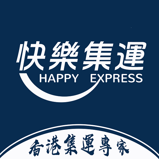 香港快樂集運