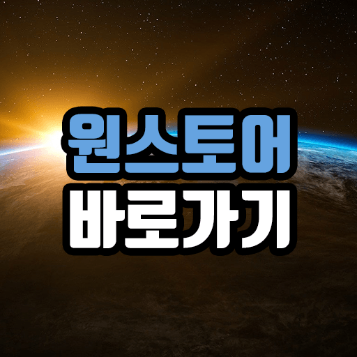 원스토어 바로가기 – 갤럭시스토어, 앱스토어