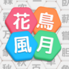 ヘキサワード:文字探しゲーム