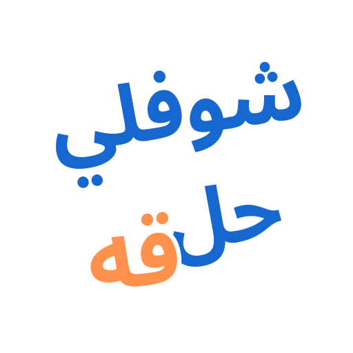 Choufli Hal Guide – شوفلي حلقة
