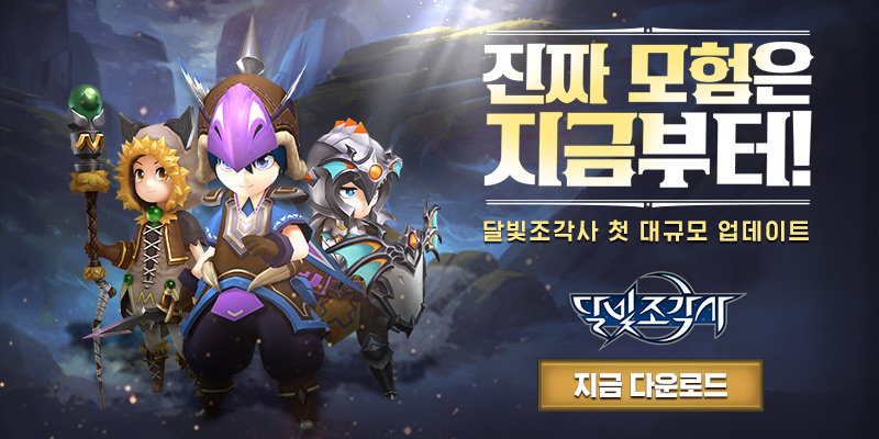 즐겨보세요 달빛조각사