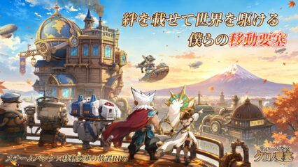 『スチームパンク:クロノ要塞』事前登録を8月27日(木)より開始 スチームパンク×放置育成RPGの新作。最大10,000回分のガチャ報酬キャンペーンも実施予定