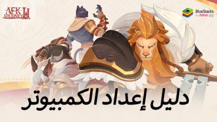 كيفية لعب AFK Journey على جهاز الكمبيوتر باستخدام BlueStacks