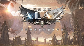 暢玩 ALAZ天翼之戰 PC版