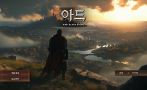 아드 – 운명의 모험을 담은 정통 MMORPG