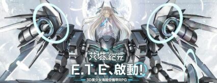 《艾塔紀元》3D美少女海陸空機甲手遊 事前預約