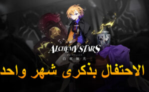 لعبة Alchemy Stars – الاحتفال بذكرى شهر واحد
