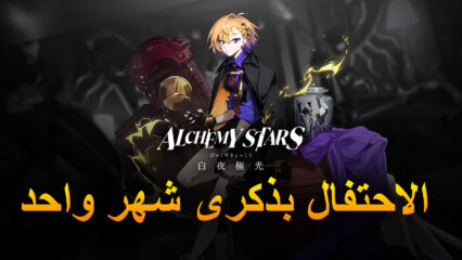 لعبة Alchemy Stars – الاحتفال بذكرى شهر واحد