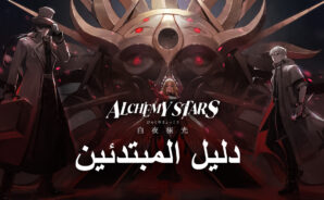 لعبة Alchemy Stars: دليل BlueStacks للمبتدئين