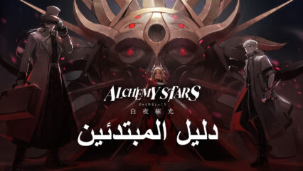 لعبة Alchemy Stars: دليل  BlueStacks للمبتدئين