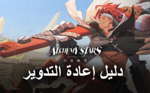 لعبة Alchemy Stars: دليل إعادة التدوير لانطلاقة أفضل