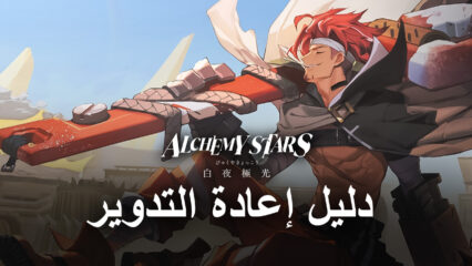 لعبة Alchemy Stars: دليل إعادة التدوير لانطلاقة أفضل