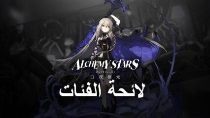 قائمة الفئات للعبة Alchemy Stars – أهم الشخصيات