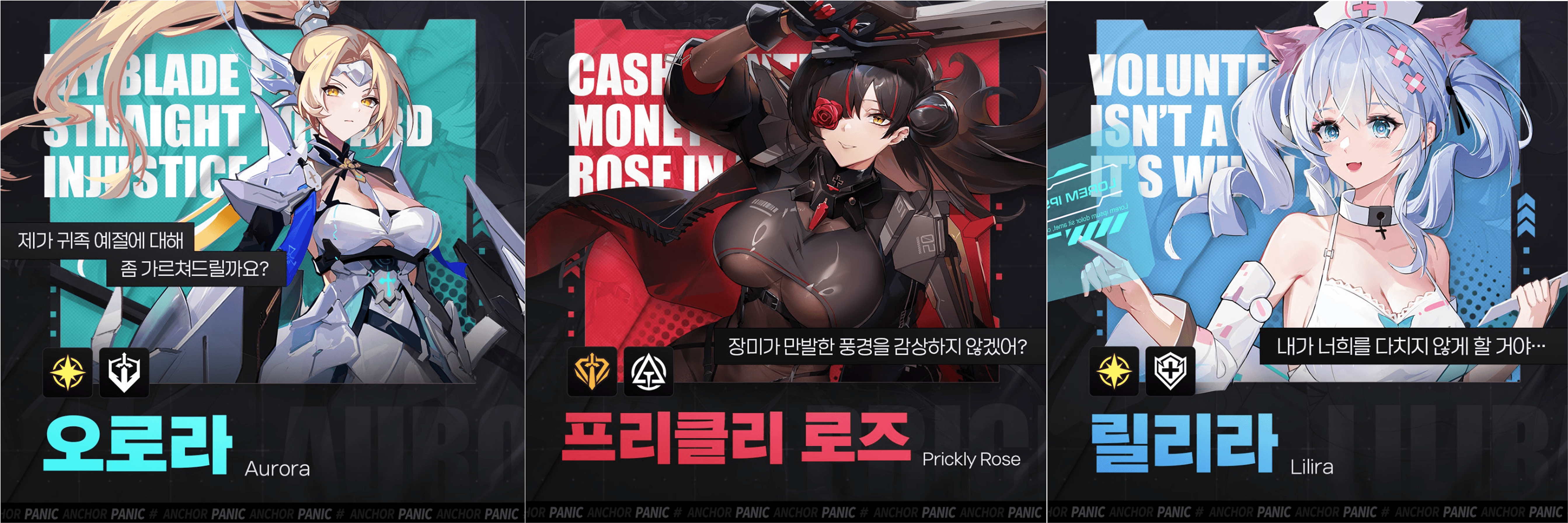 앵커 패닉 - 티어 가이드
