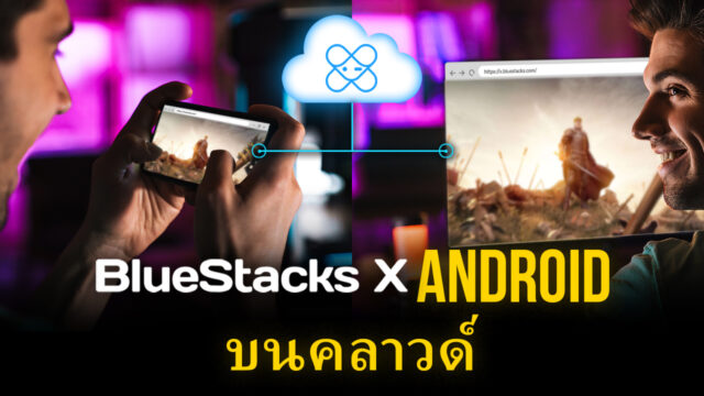 BlueStacks X คืออะไร? การเล่นเกมบนคลาวด์คืออะไร? ใครสามารถเล่นได้?