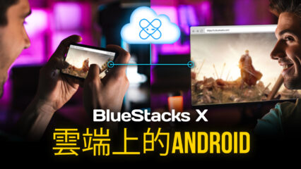 什麼是 BlueStacks X？什麼是雲端遊戲？誰可以玩？