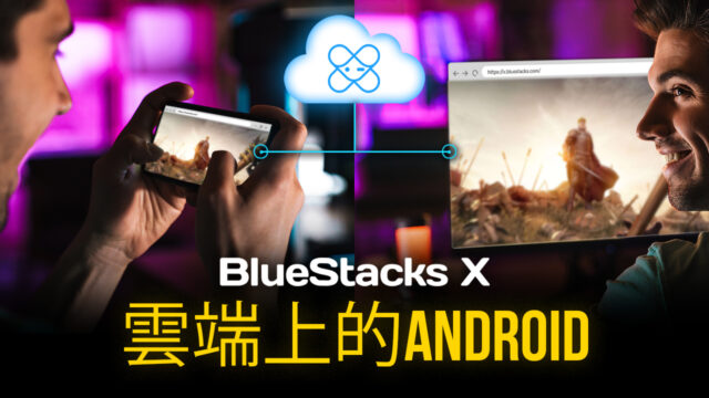 什麼是 BlueStacks X?什麼是雲端遊戲?誰可以玩?