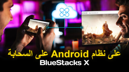 ما هو محاكي BlueStacks X؟ ما هي الألعاب السحابية؟ من يمكنه اللعب؟