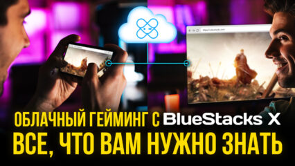 Что такое BlueStacks X и облачный гейминг? Как поиграть в мобильные игры в облаке?