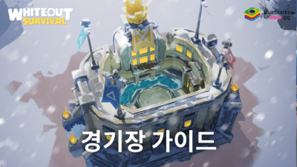 WOS: 화이트아웃 서바이벌 – 경기장 가이드