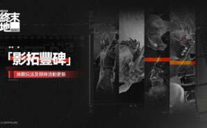 《明日方舟：終末地》2026卡池排期攻略：即將推出角色、復刻機制與抽卡規劃