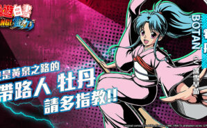 《幽遊白書:BANG!靈丸》心目中最經典的女角是誰?