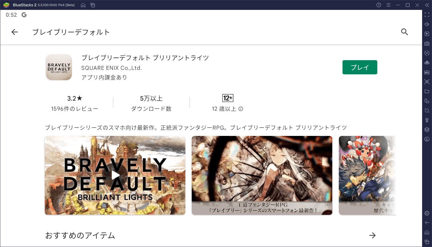BlueStacksを使ってPCで『ブレイブリーデフォルト ブリリアントライツ』を遊ぼう