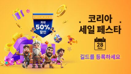 여러분의 길드를 등록하세요 – 이번 코리아 세일 페스타에 블루스택 스토어에서 최대 50% 할인 혜택을 받아보세요!