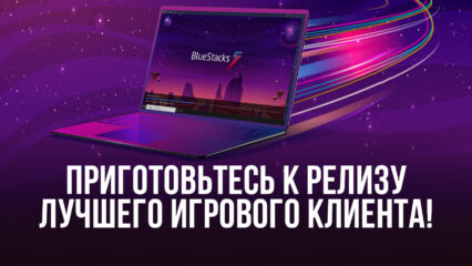 Бета-тестирование завершилось. Приготовьтесь к релизу BlueStacks 5 — лучшей платформы для запуска игр Android на ПК!