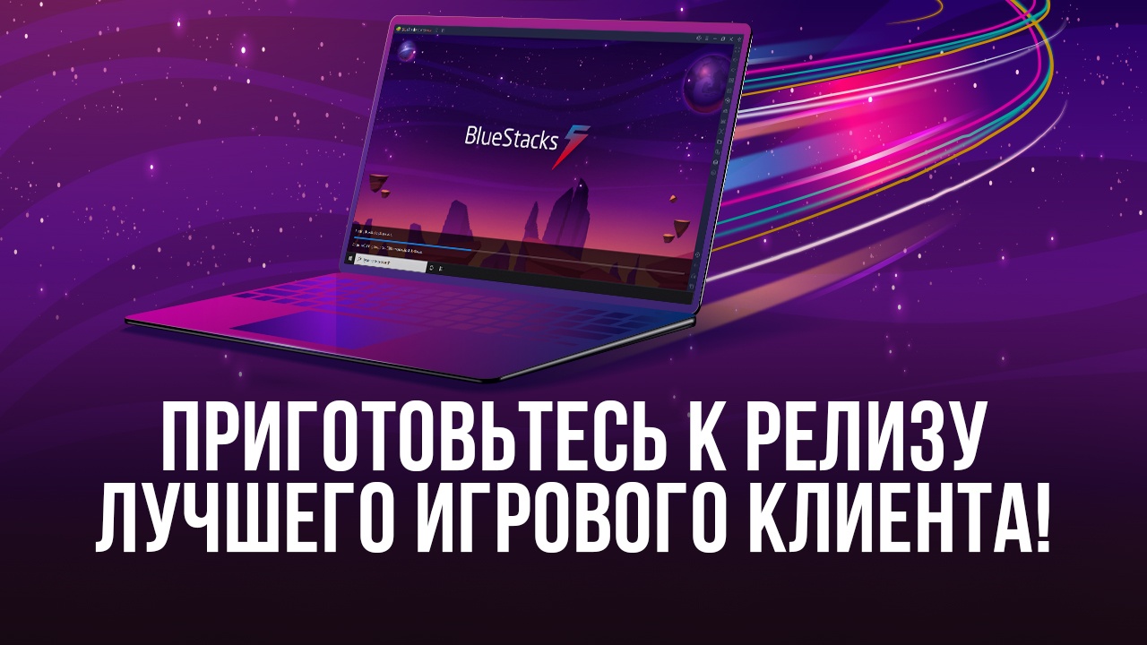 Бета-тестирование завершилось. Приготовьтесь к релизу BlueStacks 5 — лучшей  платформы для запуска игр Android на ПК!