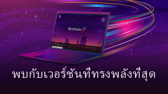 BlueStacks 5 Global Release – เครื่องเล่นแอพ Android ที่เบาและเร็วที่สุดเท่าที่เคยมีมา