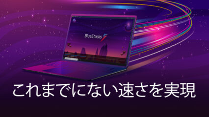 史上最速のAndroidアプリプレイヤー BlueStacks 5を使ってみよう