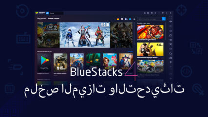 ملخص BlueStacks 4 – ما الذي كنا نفعله منذ الإطلاق؟