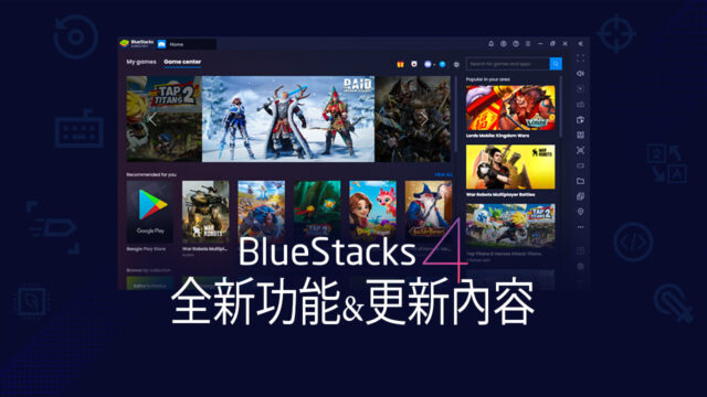 BlueStacks 4概述-自發佈以來我們究竟做了哪些?
