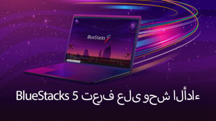 انتهى الإصدار التجريبي – استعد لـمحاكي BlueStacks 5: أفضل مشغل تطبيقات Android تم إنشاؤه على الإطلاق