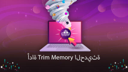 تضمن ميزة تشذيب الذاكرة (Trim Memory ) الموجودة في محاكي 5 BlueStacks  ممارسة الألعاب الخالية من التأخير مع أقل استخدام ممكن لذاكرة الوصول العشوائي