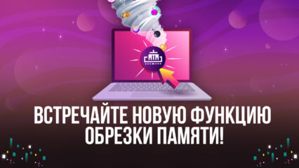 Функция обрезки памяти в BlueStacks 5 — гарантия отличной игры с минимальным использованием оперативной памяти