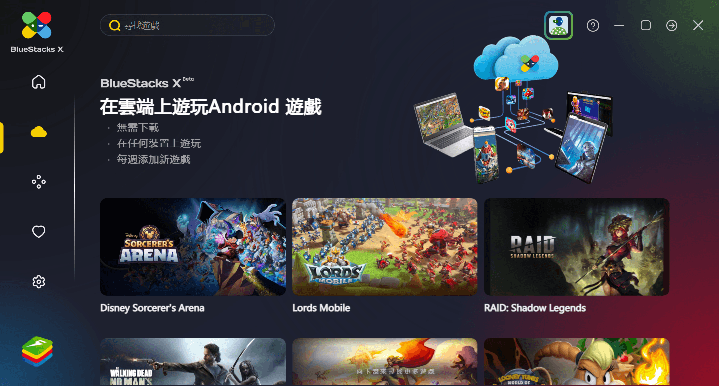 什麼是 BlueStacks X？什麼是雲端遊戲？誰可以玩？