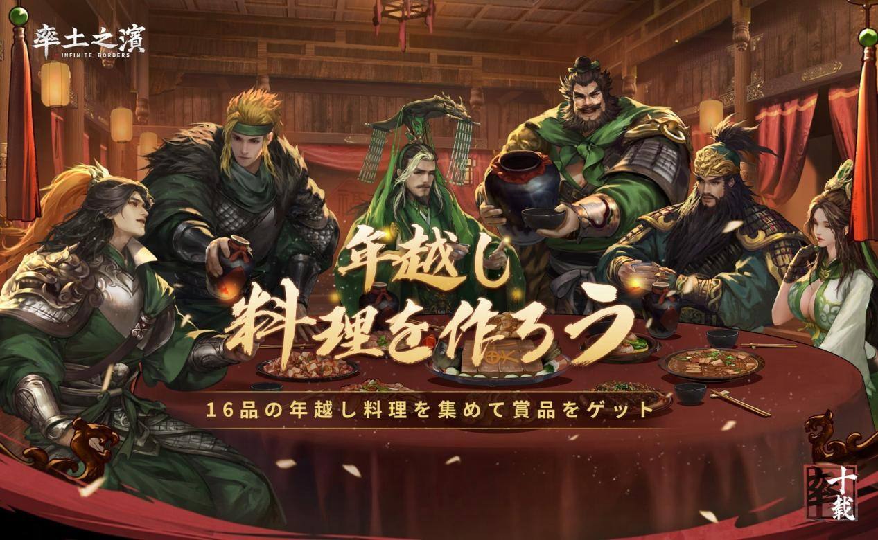 『率土之濱-大三国志』10周年記念新春アップデート第一弾