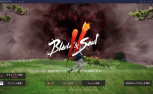 BlueStacksを使ってPCで『ブレイドアンドソウル2(Blade&Soul2)』を遊ぼう
