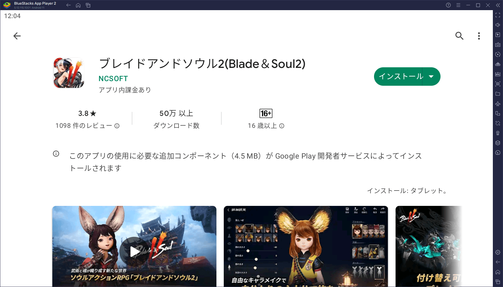 BlueStacksを使ってPCで『ブレイドアンドソウル2(Blade＆Soul2)』を遊ぼう