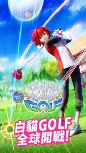 《白貓GOLF》還你真實高爾夫球體驗